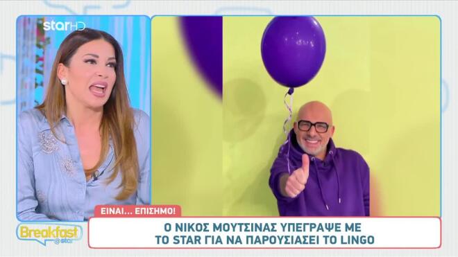 Ο Νίκος Μουτσινάς στην οικογένεια του Star!