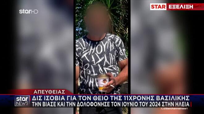 Ηλεία: Δις ισόβια στον θείο της 11χρονης Βασιλικής που τη βίασε, τη σκότωσε και την έθαψε