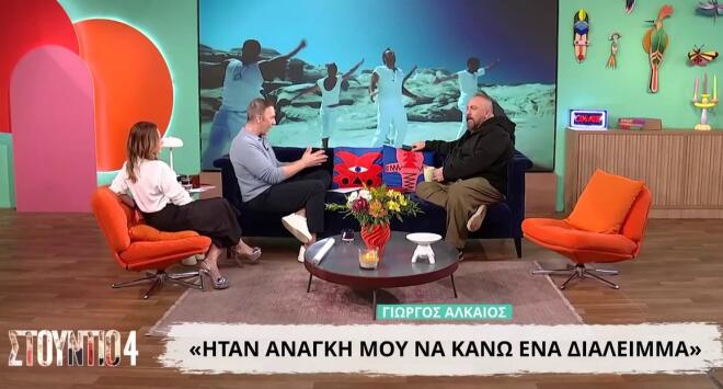 Ο Γιώργος Αλκαίος για την απομόνωσή του: «Φαντάζονταν ότι μου ‘στριψε,»