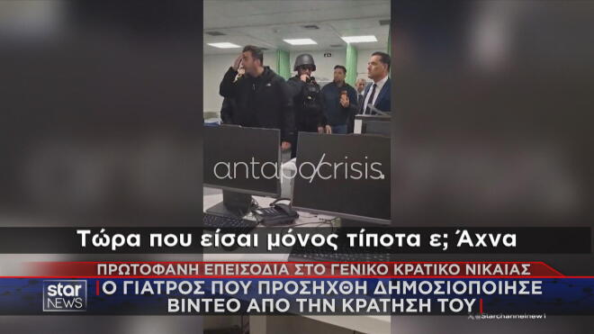 Το βίντεο με τον συλληφθέντα γιατρό στα κρατητήρια ενώπιον του Αδ. Γεωργιάδη 