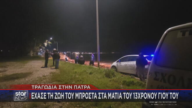 Tραγική κατάληξη για τον 44χρονο ερασιτέχνη ψαρά που αγνοούταν στην Πάτρα