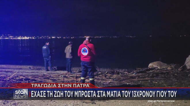 Tραγική κατάληξη για τον 44χρονο ερασιτέχνη ψαρά που αγνοούταν στην Πάτρα