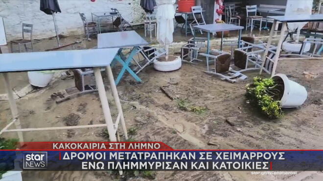 Κακοκαιρία Λήμνος: Καταστροφές και προβλήματα στο δίκτυο ύδρευσης / Μεσημεριανό δελτίο ειδήσεων Star
