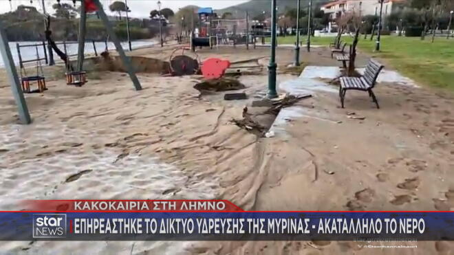 Κακοκαιρία Λήμνος: Καταστροφές και προβλήματα στο δίκτυο ύδρευσης / Μεσημεριανό δελτίο ειδήσεων Star