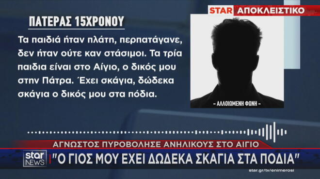 Επίθεση σε ανηλίκους Αίγιο: «Ο γιος μου έχει 12 σκάγια στα πόδια»