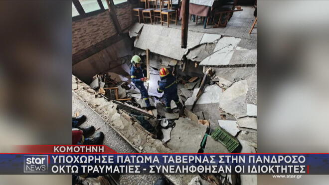 Κομοτηνή: Υποχώρησε πάτωμα ταβέρνας, πελάτες βρέθηκαν στο κενό