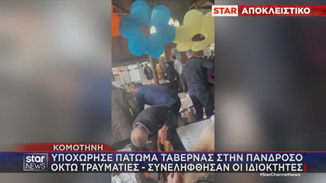 Κομοτηνή: Υποχώρησε πάτωμα ταβέρνας, πελάτες βρέθηκαν στο κενό