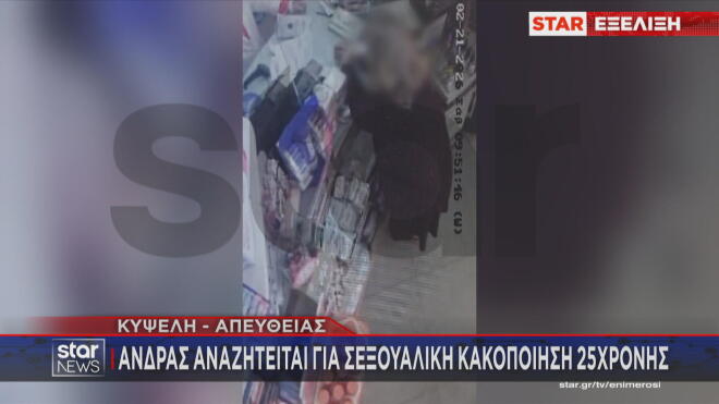 Ένας άνδρας αναζητείται μετά από καταγγελία για βιασμό μιας 25χρονης κοπέλας με ειδικές ανάγκες, στην Κυψέλη. 