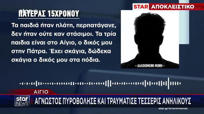 Aίγιο: O πατέρας του 15χρονου αποκλειστικά στο Star