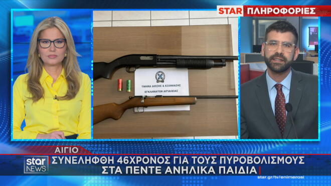 Αίγιο: Συνελήφθη o 46χρονος που πυροβόλησε τους ανήλικους- «Έκαναν φασαρία»