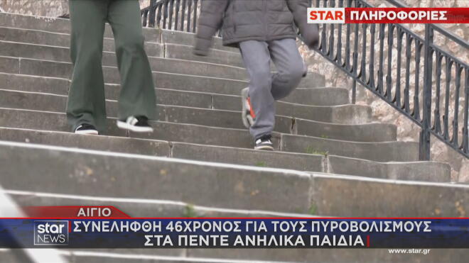 Αίγιο: Συνελήφθη o 46χρονος που πυροβόλησε τους ανήλικους- «Έκαναν φασαρία»