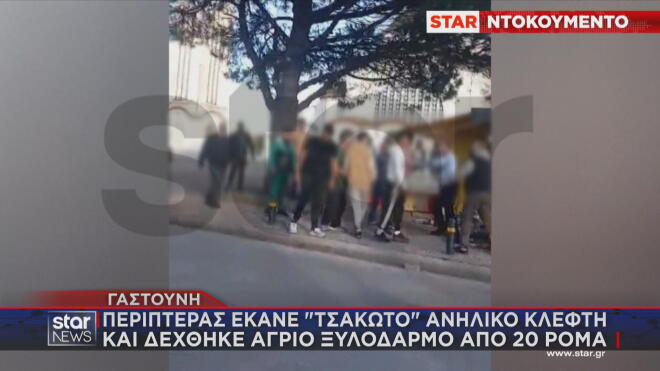  ομάδα Ρομά επιτίθεται σε περιπτερο στην περιοχή του Αγίου Νικολάου στη Γαστούνη.