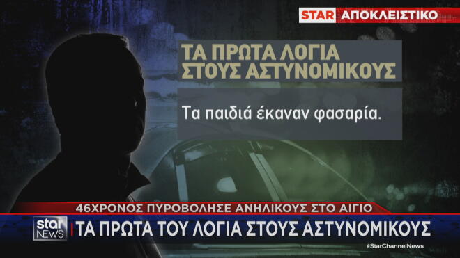 Συνελήφθη ένας 46χρονος που φέρεται να άνοιξε πυρ εναντίον παρέας ανηλίκων στο Αίγιο. 