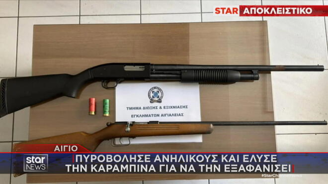 Συνελήφθη ένας 46χρονος που φέρεται να άνοιξε πυρ εναντίον παρέας ανηλίκων στο Αίγιο