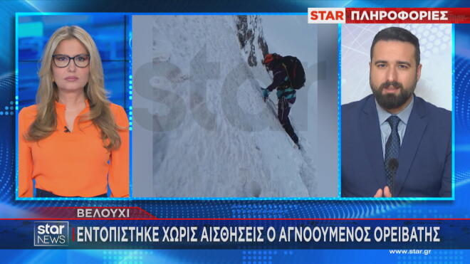 Βελούχι: Εντοπίστηκε χωρίς αισθήσεις ο 74χρονος ορειβάτης