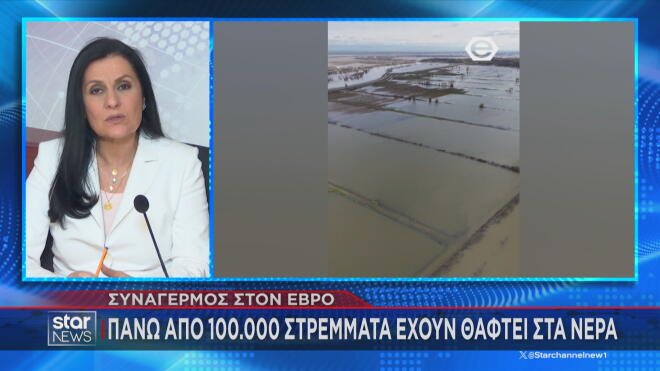 Συναγερμός στον Έβρο: Πάνω από 100.000 στρέμματα κάτω από το νερό