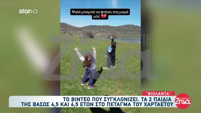 Τα παιδιά της Βάσως πέταξαν χαρταετό