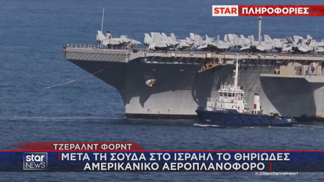 Στη Σούδα το θηριώδες αεροπλανοφόρο των ΗΠΑ 