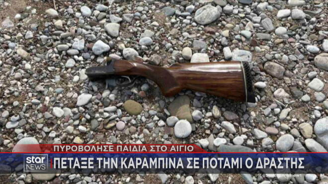 Πέταξε σε ποτάμι την καραμπίνα ο κατηγορούμενος στο Αίγιο