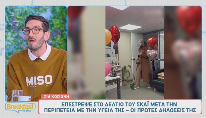 Σία Κοσιώνη: «Δεν πίστεψα ούτε στιγμή ότι κάτι άσχημο μπορεί να συμβεί»