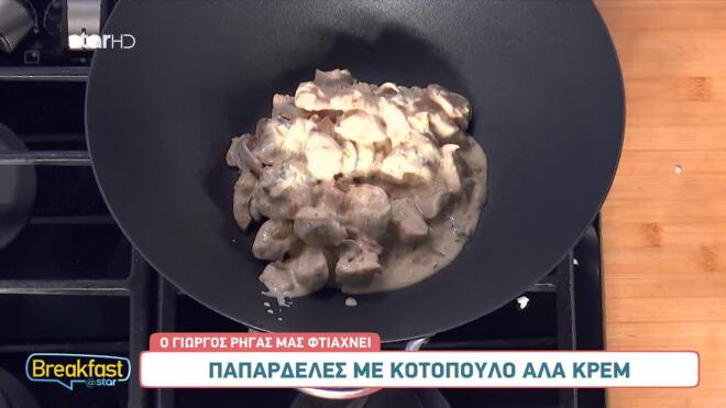 Πεντανόστιμες παπαρδέλες με κοτόπουλο αλά κρεμ