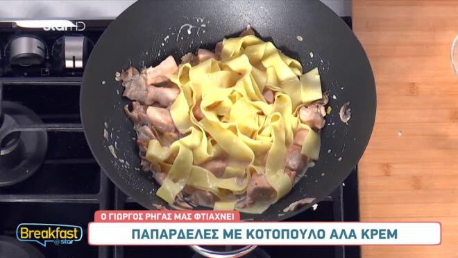 Πεντανόστιμες παπαρδέλες με κοτόπουλο αλά κρεμ