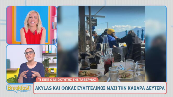 Akylas: Για φαγητό την Καθαρά Δευτέρα με τον Φωκά Ευαγγελίνο - Πού πήγαν;