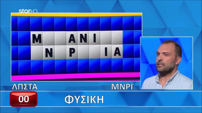 Τροχός της Τύχης: Ο Γιώργος δυσκολεύτηκε στη Φυσική - Εσύ τι θα κάνεις;