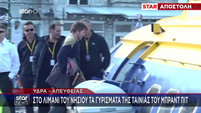 Ο Brad Pitt έχει φέρει χολιγουντιανό αέρα στο νησί της Ύδρας