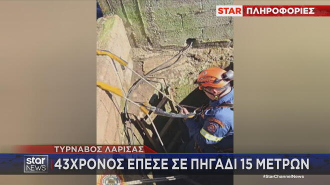 Η δραματική επιχείρηση διάσωσης από τους πυροσβέστες στο πηγάδι 