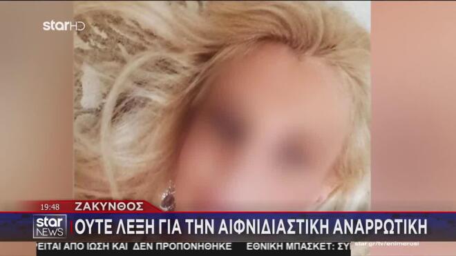 Ζάκυνθος: Τι λέει η παιδίατρος - «Δήλωσε αναρρωτική στις 8 το βράδυ»