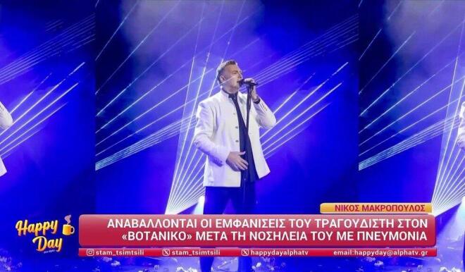 Με πνευμονία ο Νίκος Μακρόπουλος - Αναβλήθηκαν οι εμφανίσεις του