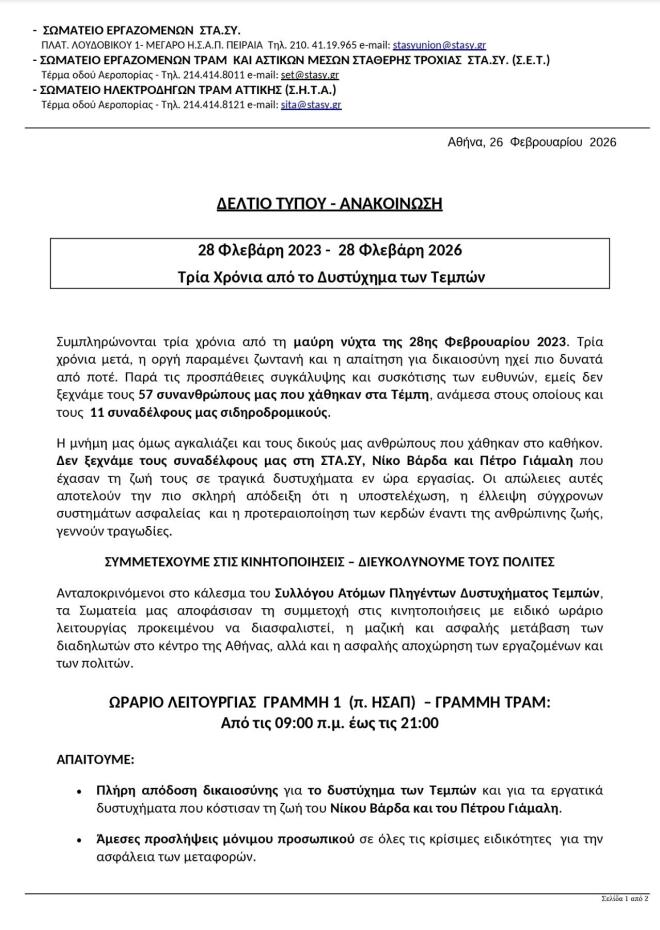 η ανακοίνωση της ΣΤΑΣΥ για τη στάση εργασίας στις 28/2