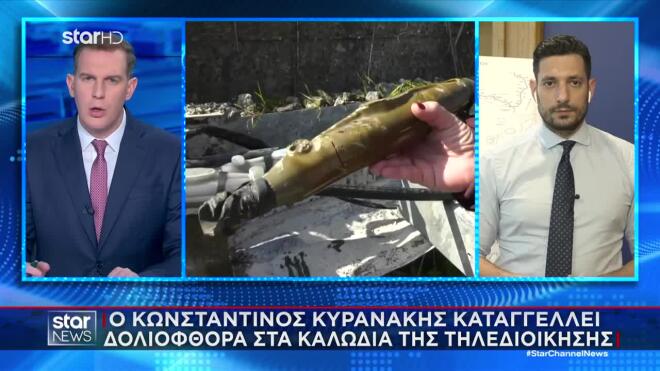 Κυρανάκης: «Διατάχθηκε προκαταρκτική έρευνα από την Εισαγγελία»