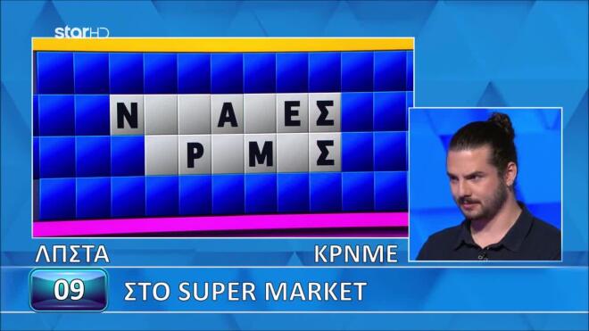 Τροχός της Τύχης: Δυσκόλεψε ο γρίφος του Super Market - Θα τα καταφέρεις;