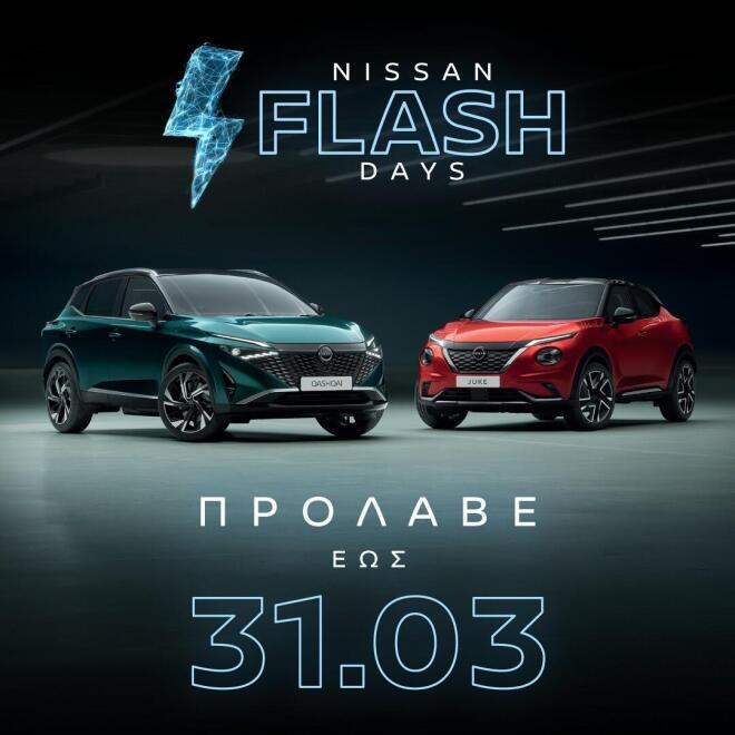 Nissan Flash Days: Μέχρι πότε ισχύουν οι προσφορές