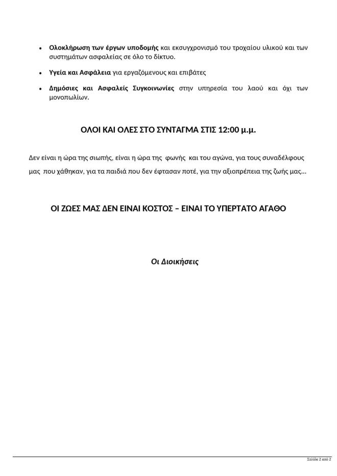 Απεργία 28/2: Πώς θα λειτουργήσουν τα ΜΜΜ