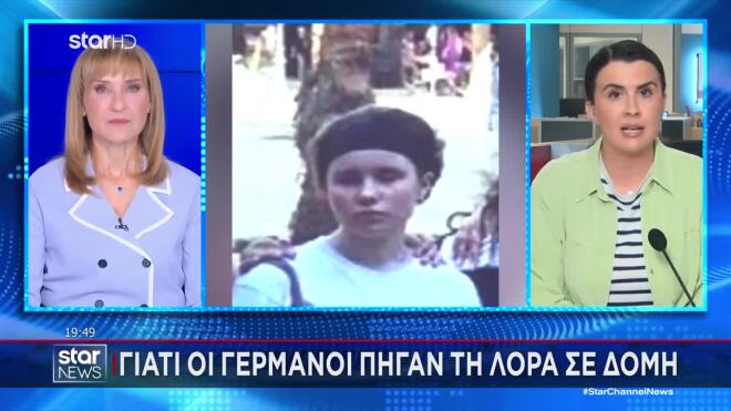 Εξαφάνιση Λόρα: Σε τυχαίο έλεγχο της γερμανικής αστυνομίας εντοπίστηκε η 16χρονη