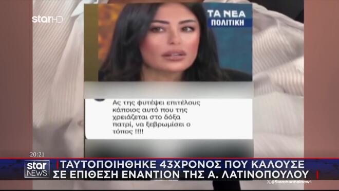 Το σχόλιο με προτροπή σε επίθεση κατά της Λατινοπούλου 