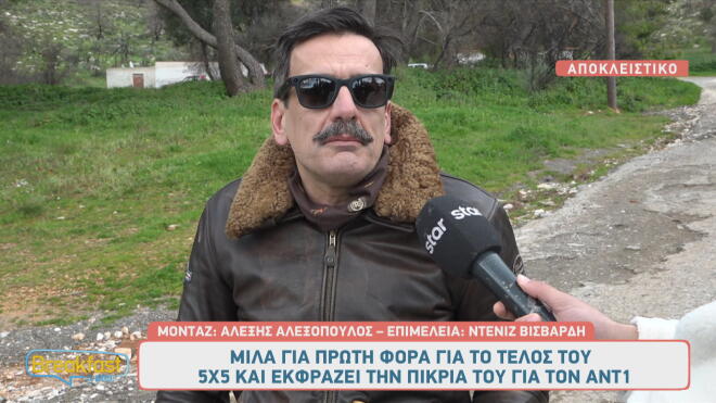 Θάνος Κιούσης για το τέλος του 5X5: «Τα γραφεία του ΑΝΤ1 ξέρετε πού είναι»