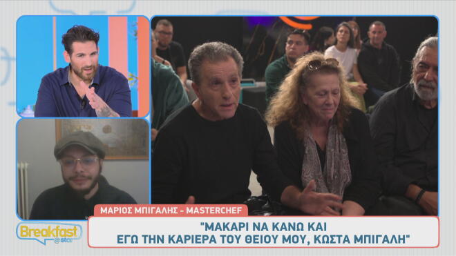 MasterChef: «Μακάρι να κάνω την καριέρα του θείου μου, Κώστα Μπίγαλη»