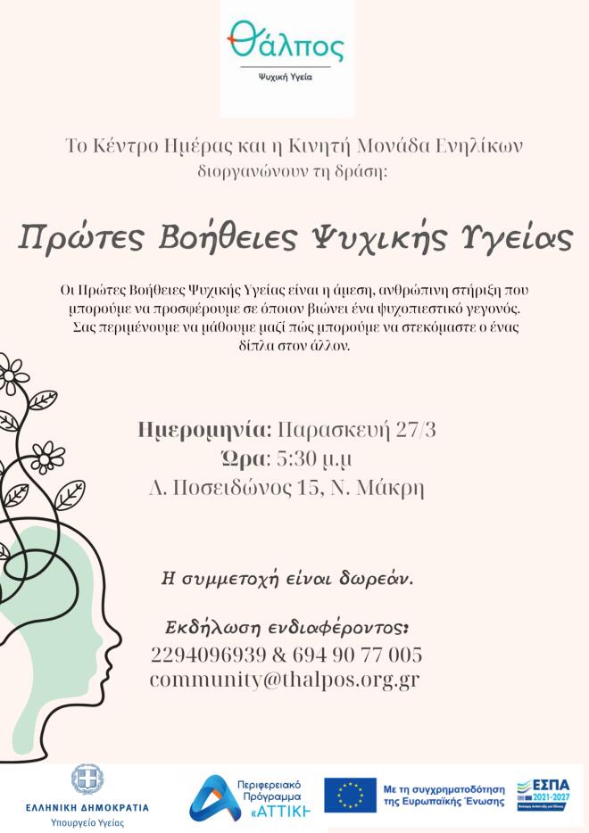 Δωρεάν επιμόρφωση στις Πρώτες Βοήθειες Ψυχικής Υγείας