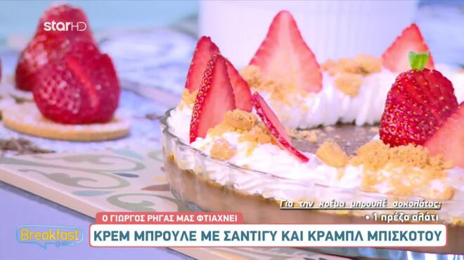 κρεμ μπρουλέ με σαντιγί και μπισκότο 