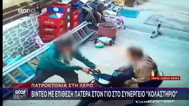 Λέρος: Βίντεο - ντοκουμέντο με επίθεση πατέρα στον γιο στο συνεργείο - «κολαστήριο»