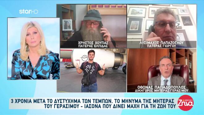 Ο δικηγόρος της οικογένειας του Γεράσιμου, του επιζώντα του δυστυχήματος των Τεμπών, στις Αλήθειες με τη Ζήνα