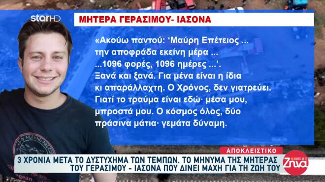 Το μήνυμα της μητέρας του Γεράσιμου για τη μαύρη επέτειο των Τεμπών