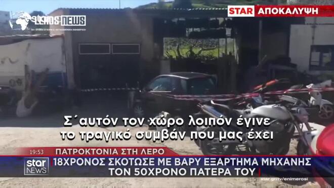 σκότωσε τον πατέρα του, πετώντας του στο κεφάλι σιδερένιο εξάρτημα από κινητήρα