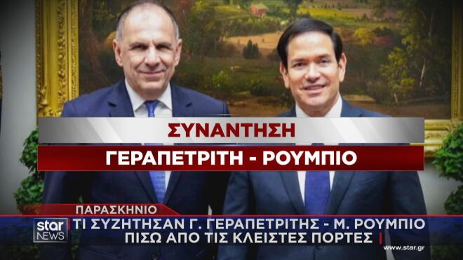 Η συνάντηση Γεραπετρίτη - Ρούμπιο