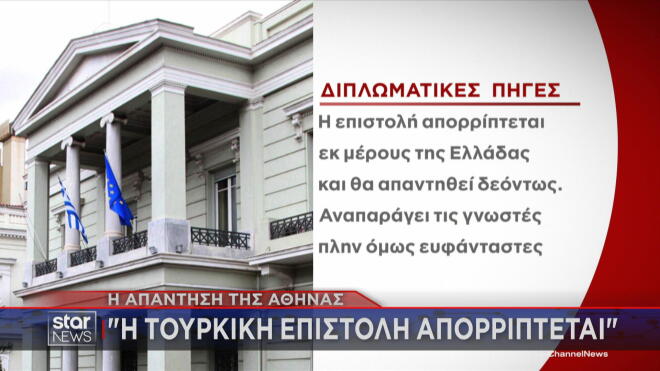Η απάντηση ελληνικών διπλωματικών πηγών στην προκλητική επιστολή