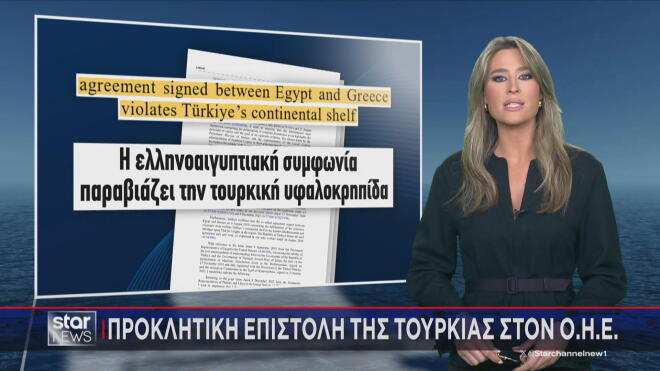 Το ρεπορτάζ της Κ. Τσαμούρη για την προκλητική επιστολή της Τουρκίας 